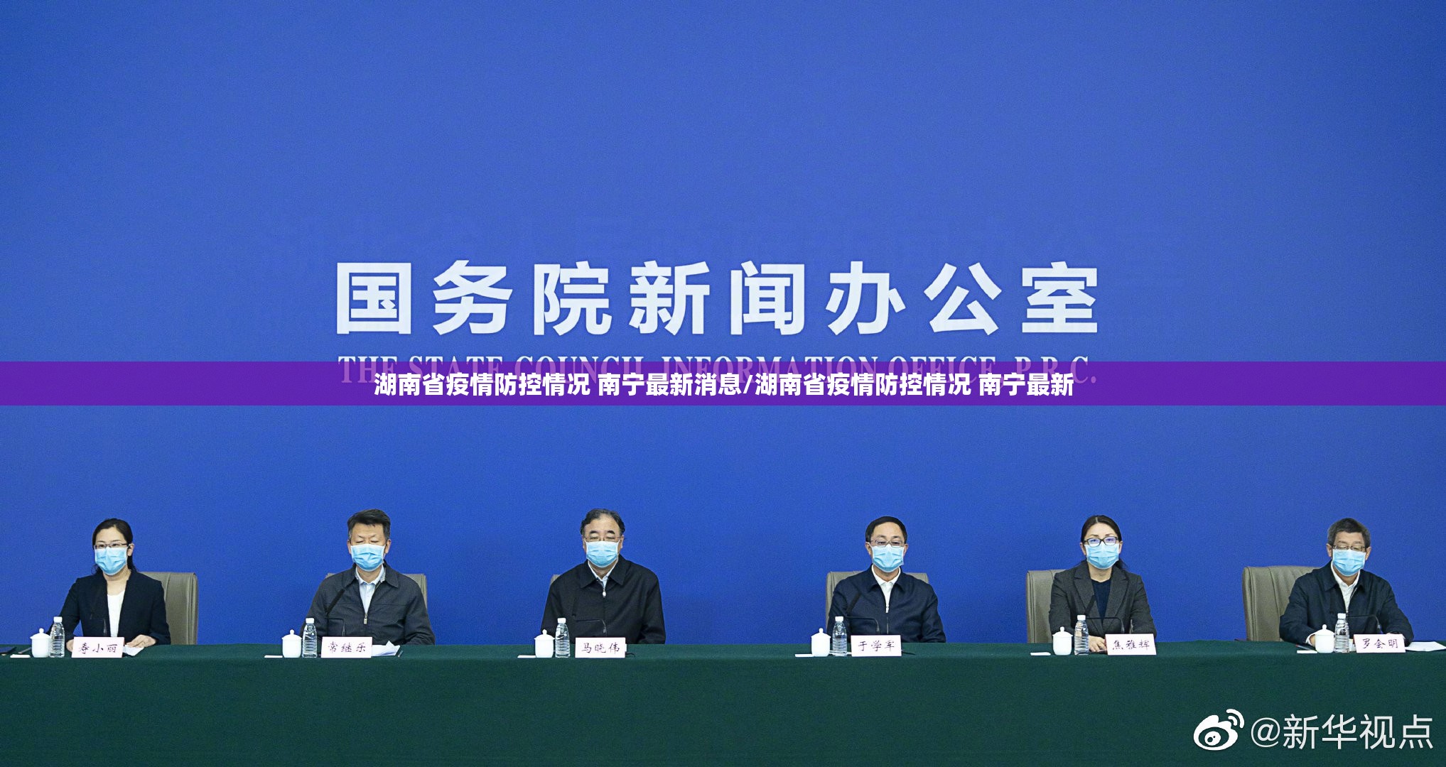 湖南省疫情防控情况 南宁最新消息/湖南省疫情防控情况 南宁最新