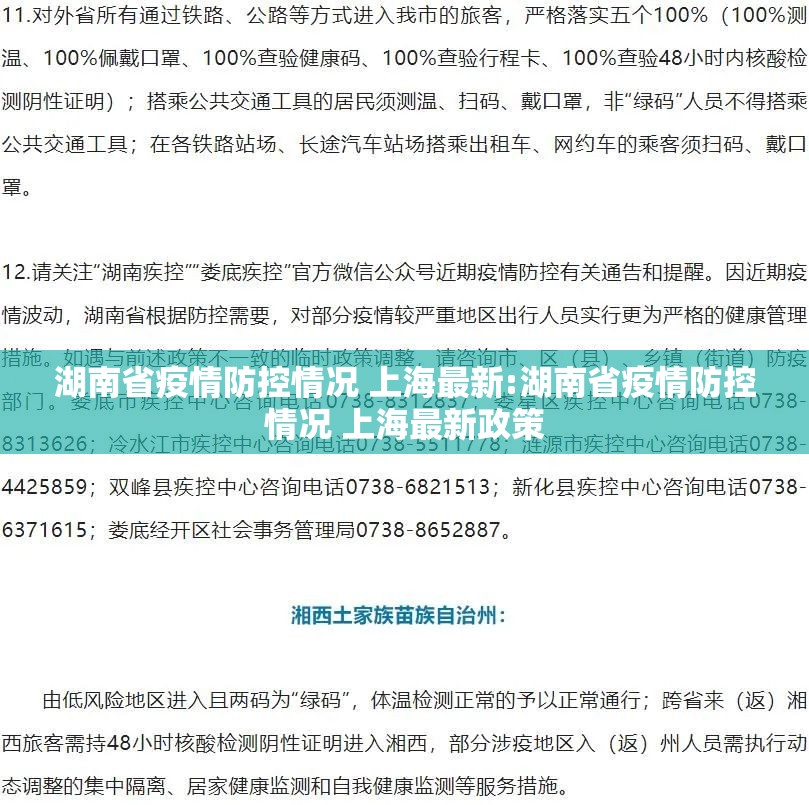 湖南省疫情防控情况 上海最新:湖南省疫情防控情况 上海最新政策