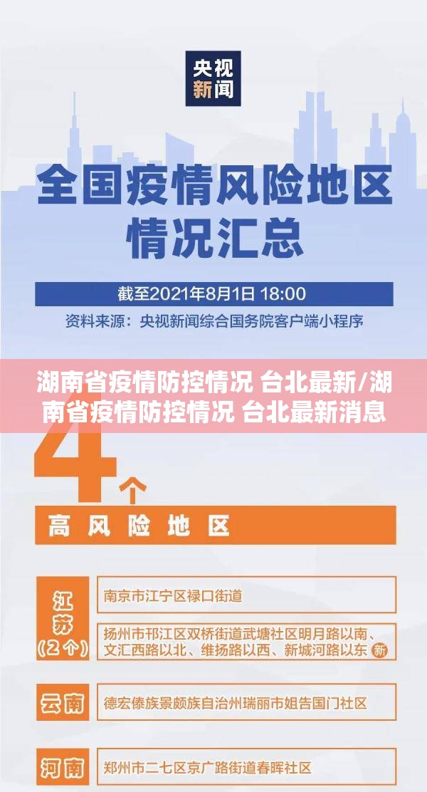 湖南省疫情防控情况 台北最新/湖南省疫情防控情况 台北最新消息