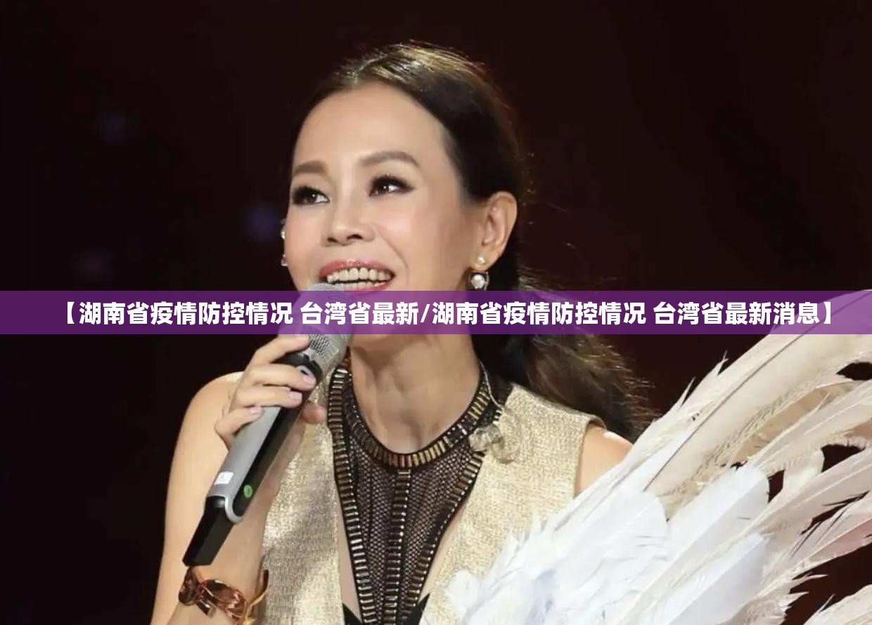 【湖南省疫情防控情况 台湾省最新/湖南省疫情防控情况 台湾省最新消息】