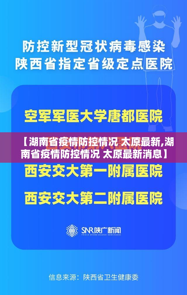 【湖南省疫情防控情况 太原最新,湖南省疫情防控情况 太原最新消息】