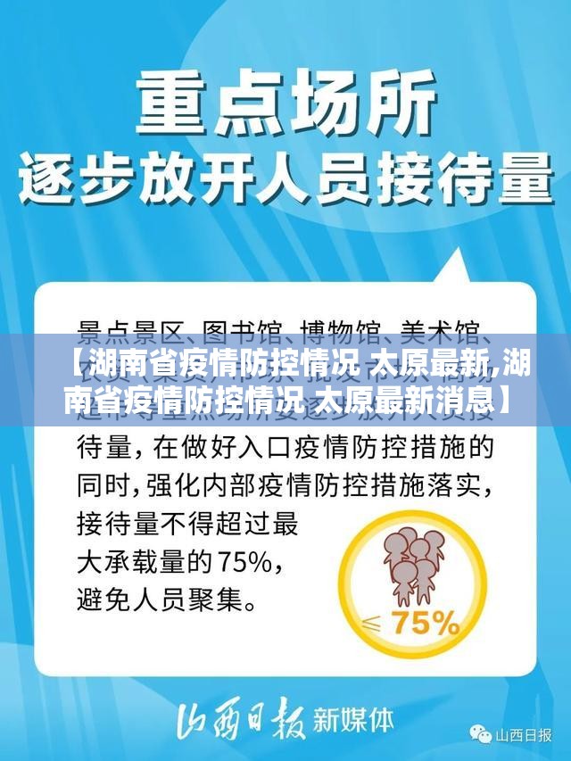 【湖南省疫情防控情况 太原最新,湖南省疫情防控情况 太原最新消息】