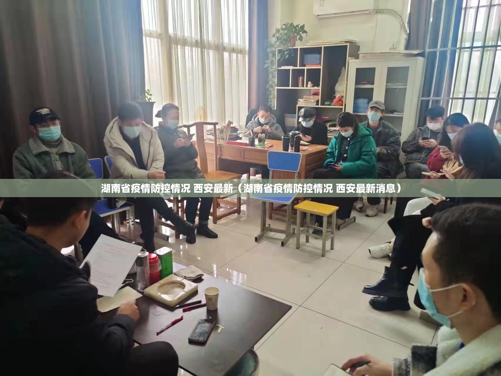 湖南省疫情防控情况 西安最新（湖南省疫情防控情况 西安最新消息）