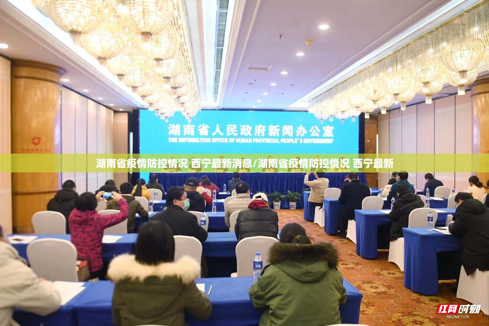 湖南省疫情防控情况 西宁最新消息/湖南省疫情防控情况 西宁最新