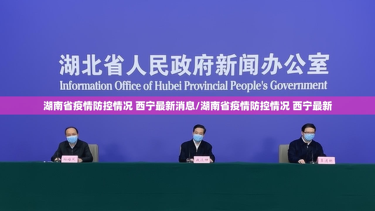 湖南省疫情防控情况 西宁最新消息/湖南省疫情防控情况 西宁最新