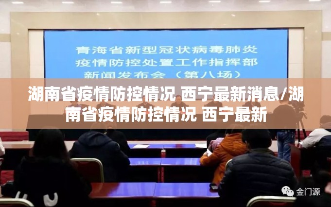 湖南省疫情防控情况 西宁最新消息/湖南省疫情防控情况 西宁最新
