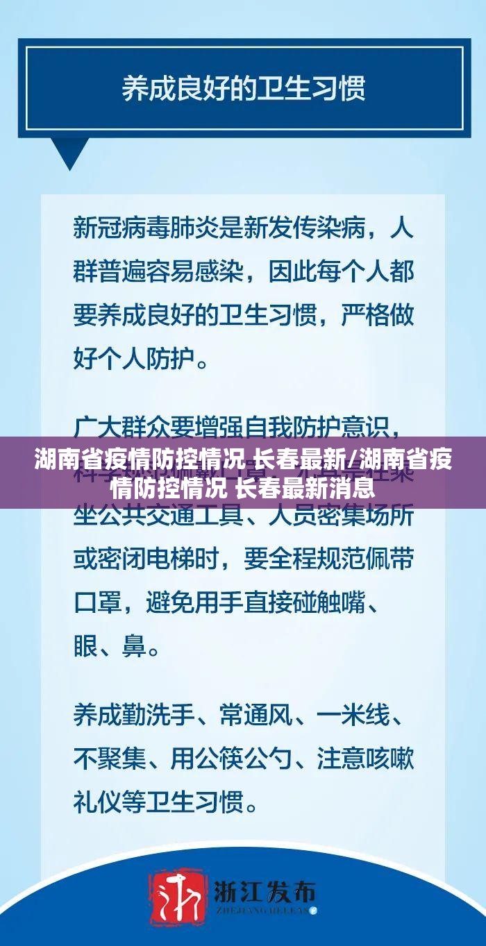 湖南省疫情防控情况 长春最新/湖南省疫情防控情况 长春最新消息