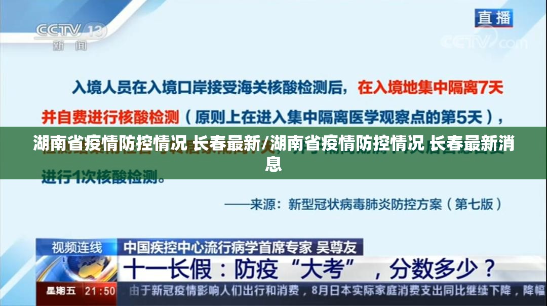 湖南省疫情防控情况 长春最新/湖南省疫情防控情况 长春最新消息