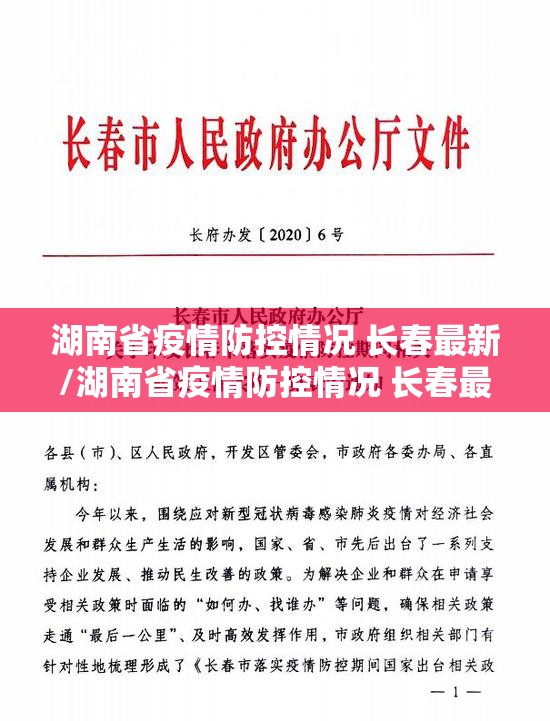 湖南省疫情防控情况 长春最新/湖南省疫情防控情况 长春最新消息