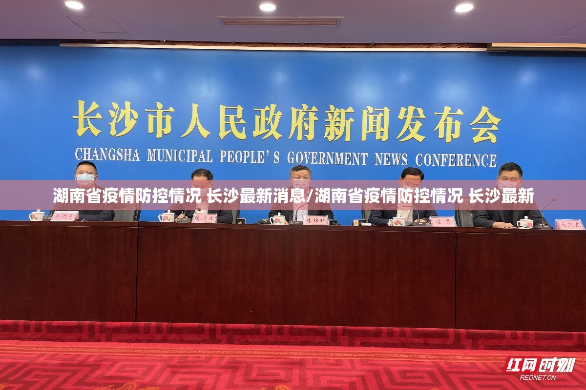 湖南省疫情防控情况 长沙最新消息/湖南省疫情防控情况 长沙最新