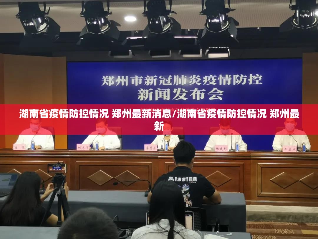 湖南省疫情防控情况 郑州最新消息/湖南省疫情防控情况 郑州最新