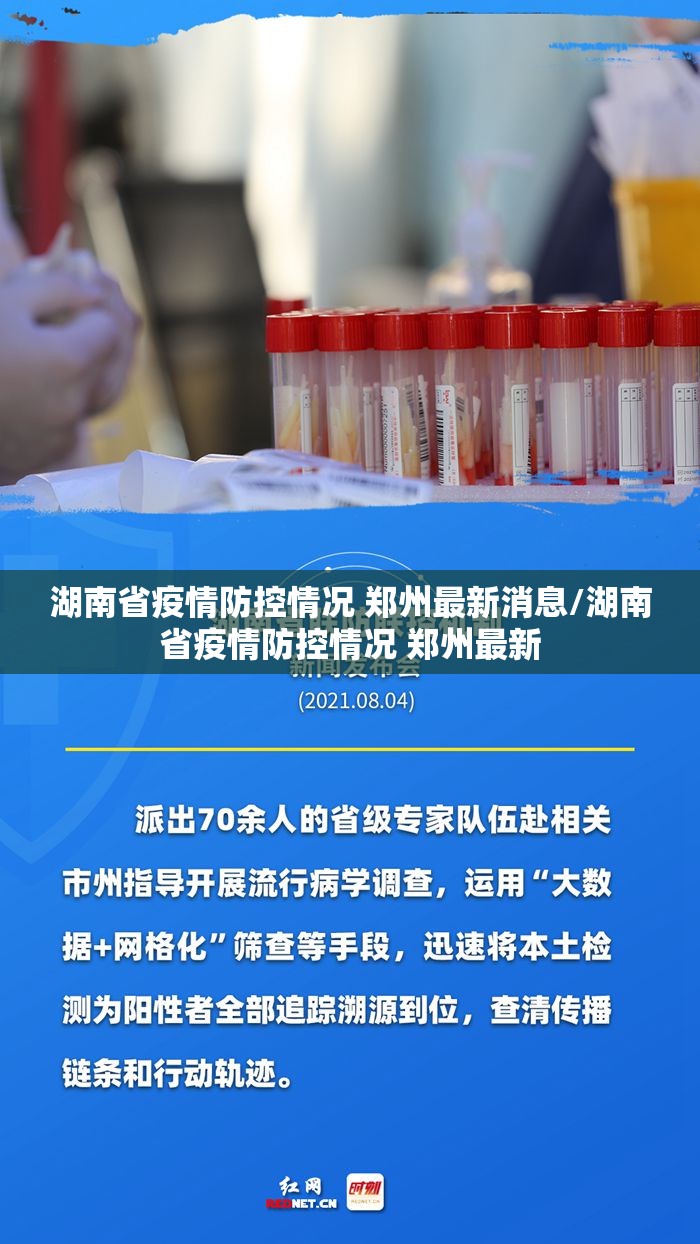 湖南省疫情防控情况 郑州最新消息/湖南省疫情防控情况 郑州最新