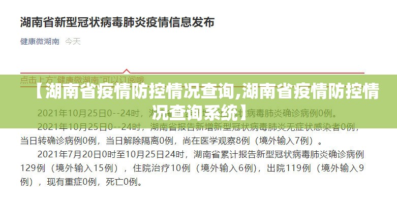 【湖南省疫情防控情况查询,湖南省疫情防控情况查询系统】