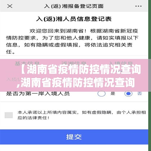 【湖南省疫情防控情况查询,湖南省疫情防控情况查询系统】