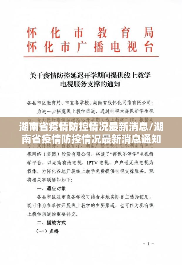 湖南省疫情防控情况最新消息/湖南省疫情防控情况最新消息通知