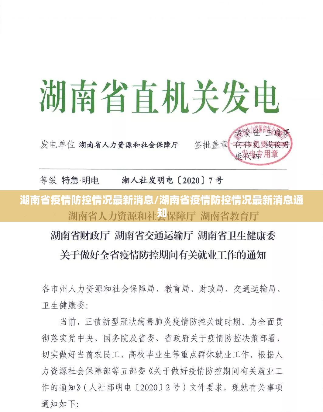 湖南省疫情防控情况最新消息/湖南省疫情防控情况最新消息通知