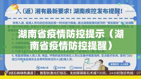 湖南省疫情防控提示（湖南省疫情防控提醒）