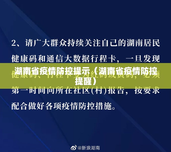 湖南省疫情防控提示（湖南省疫情防控提醒）