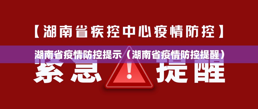 湖南省疫情防控提示（湖南省疫情防控提醒）