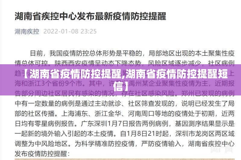【湖南省疫情防控提醒,湖南省疫情防控提醒短信】
