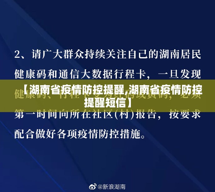 【湖南省疫情防控提醒,湖南省疫情防控提醒短信】