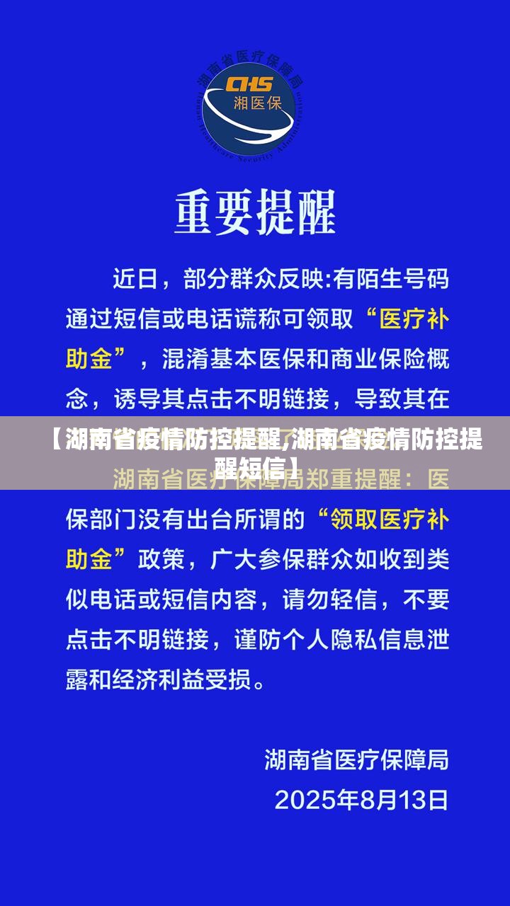 【湖南省疫情防控提醒,湖南省疫情防控提醒短信】