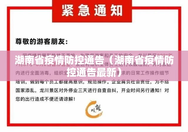 湖南省疫情防控通告（湖南省疫情防控通告最新）