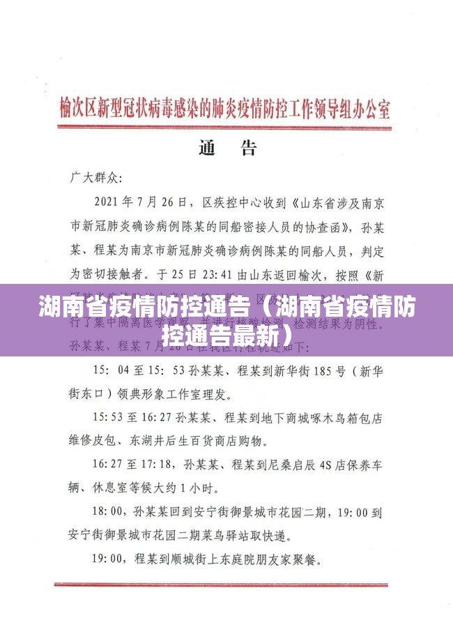 湖南省疫情防控通告（湖南省疫情防控通告最新）