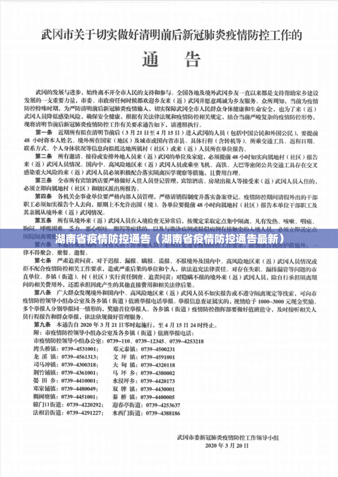 湖南省疫情防控通告（湖南省疫情防控通告最新）