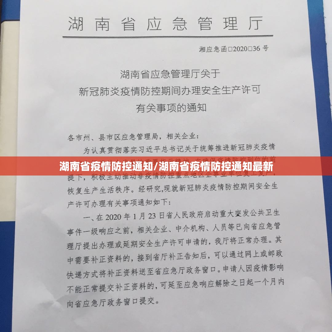 湖南省疫情防控通知/湖南省疫情防控通知最新