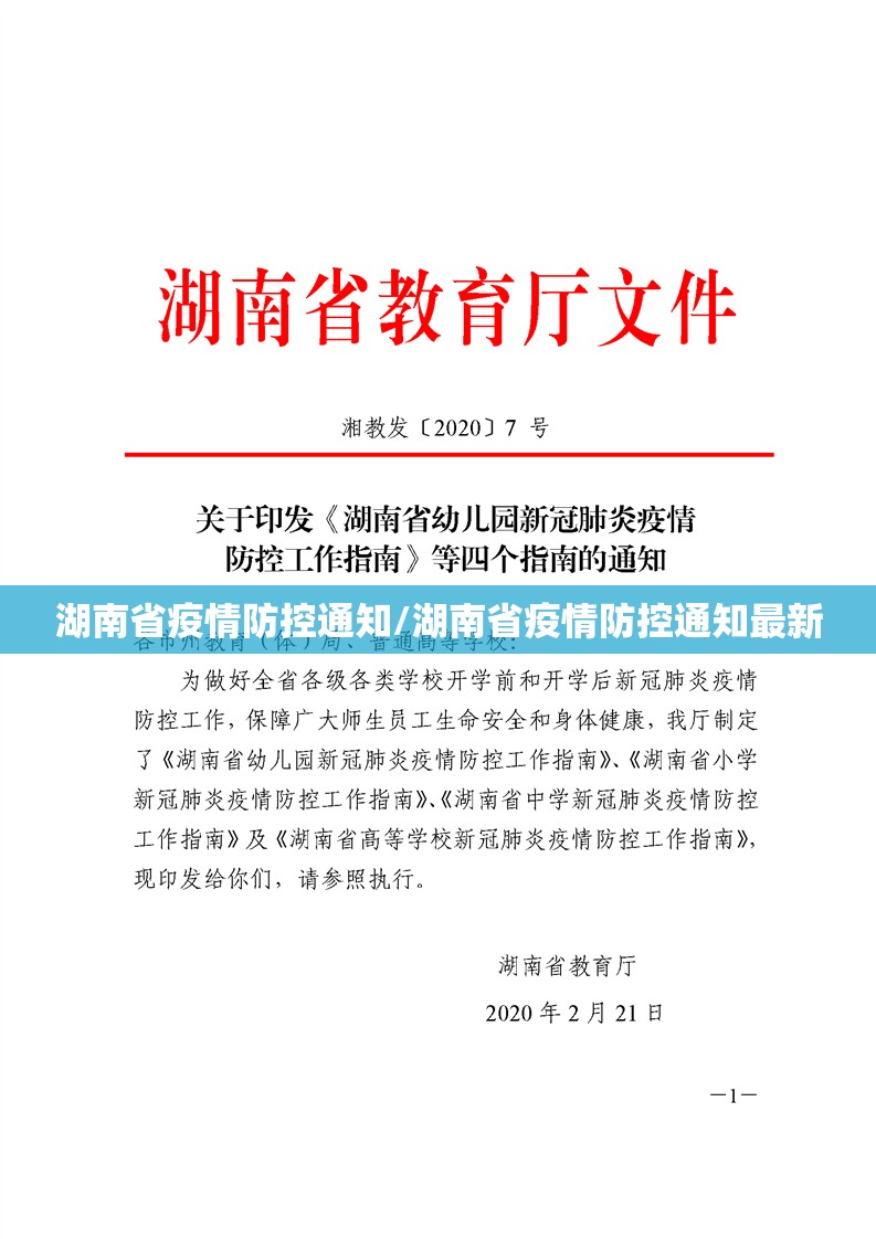 湖南省疫情防控通知/湖南省疫情防控通知最新