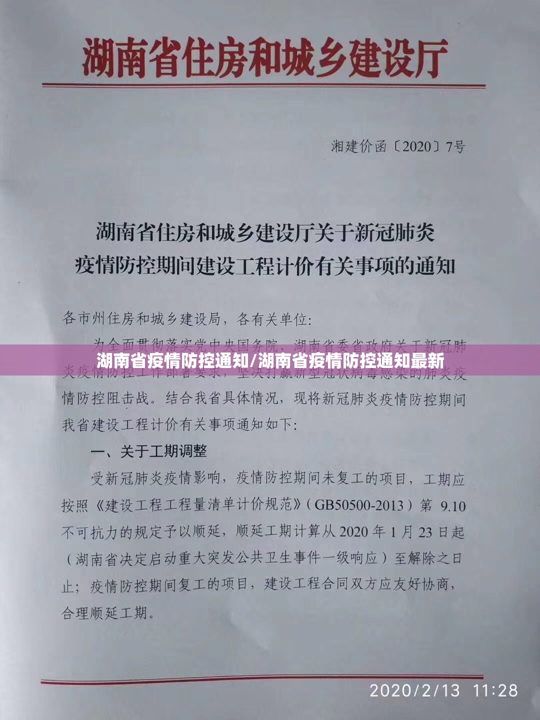 湖南省疫情防控通知/湖南省疫情防控通知最新