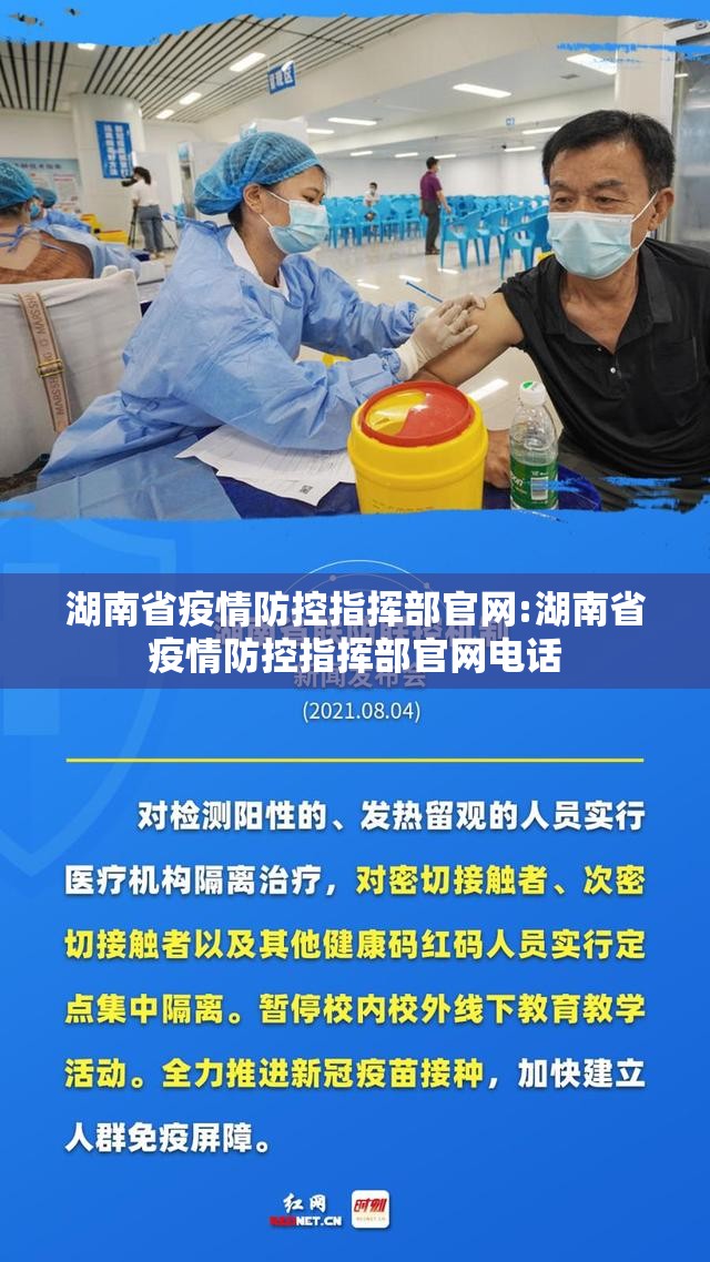 湖南省疫情防控指挥部官网:湖南省疫情防控指挥部官网电话