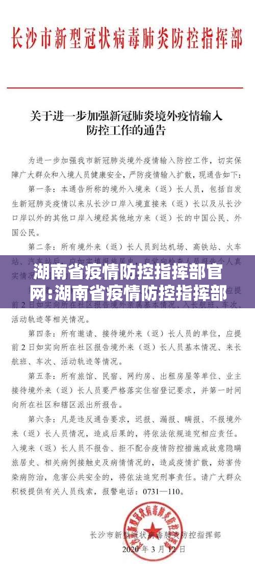 湖南省疫情防控指挥部官网:湖南省疫情防控指挥部官网电话