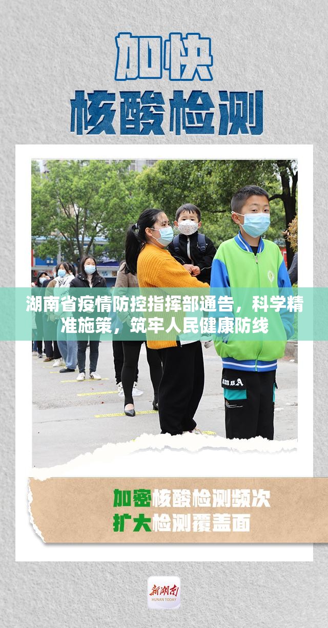 湖南省疫情防控指挥部通告，科学精准施策，筑牢人民健康防线