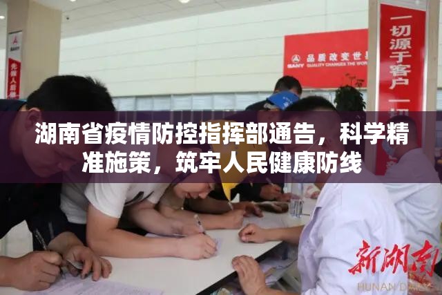 湖南省疫情防控指挥部通告，科学精准施策，筑牢人民健康防线
