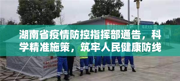 湖南省疫情防控指挥部通告，科学精准施策，筑牢人民健康防线