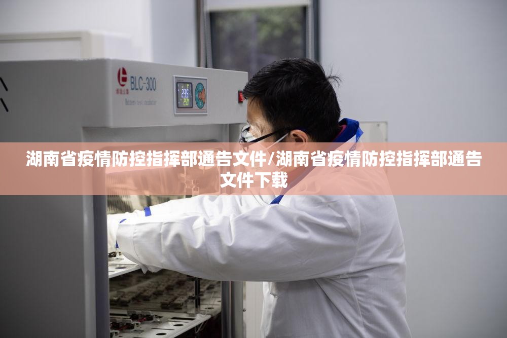 湖南省疫情防控指挥部通告文件/湖南省疫情防控指挥部通告文件下载