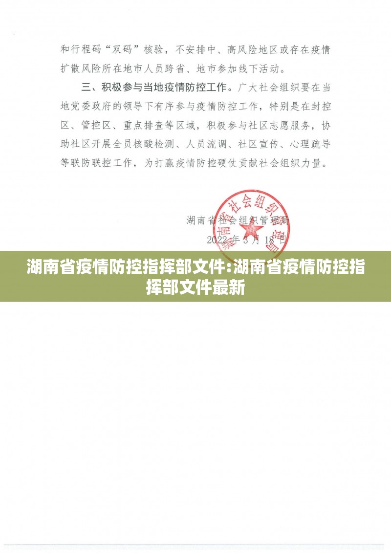 湖南省疫情防控指挥部文件:湖南省疫情防控指挥部文件最新