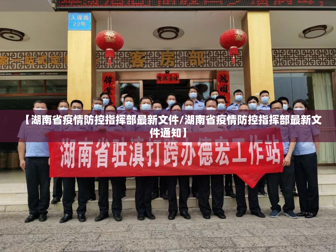 【湖南省疫情防控指挥部最新文件/湖南省疫情防控指挥部最新文件通知】