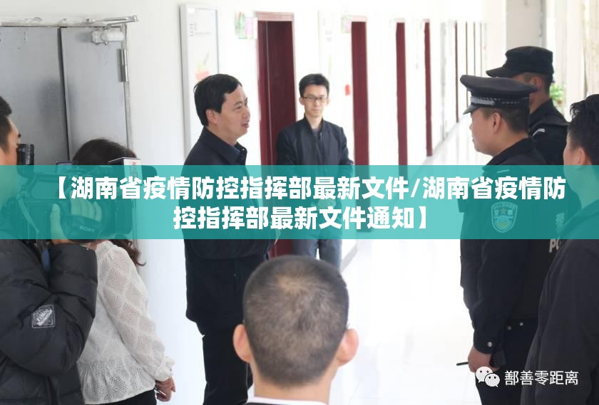 【湖南省疫情防控指挥部最新文件/湖南省疫情防控指挥部最新文件通知】