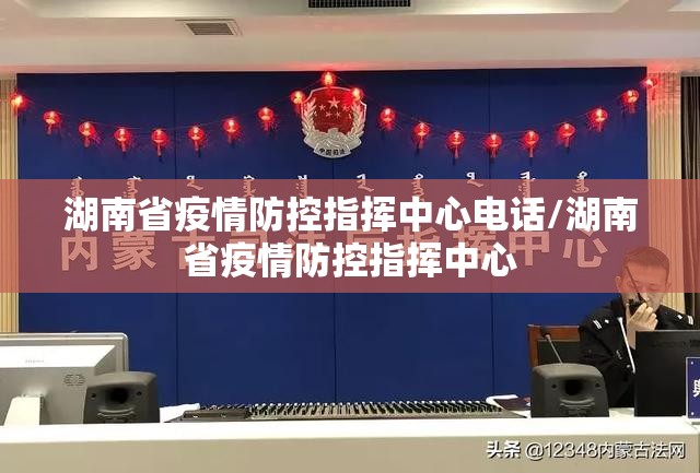 湖南省疫情防控指挥中心电话/湖南省疫情防控指挥中心
