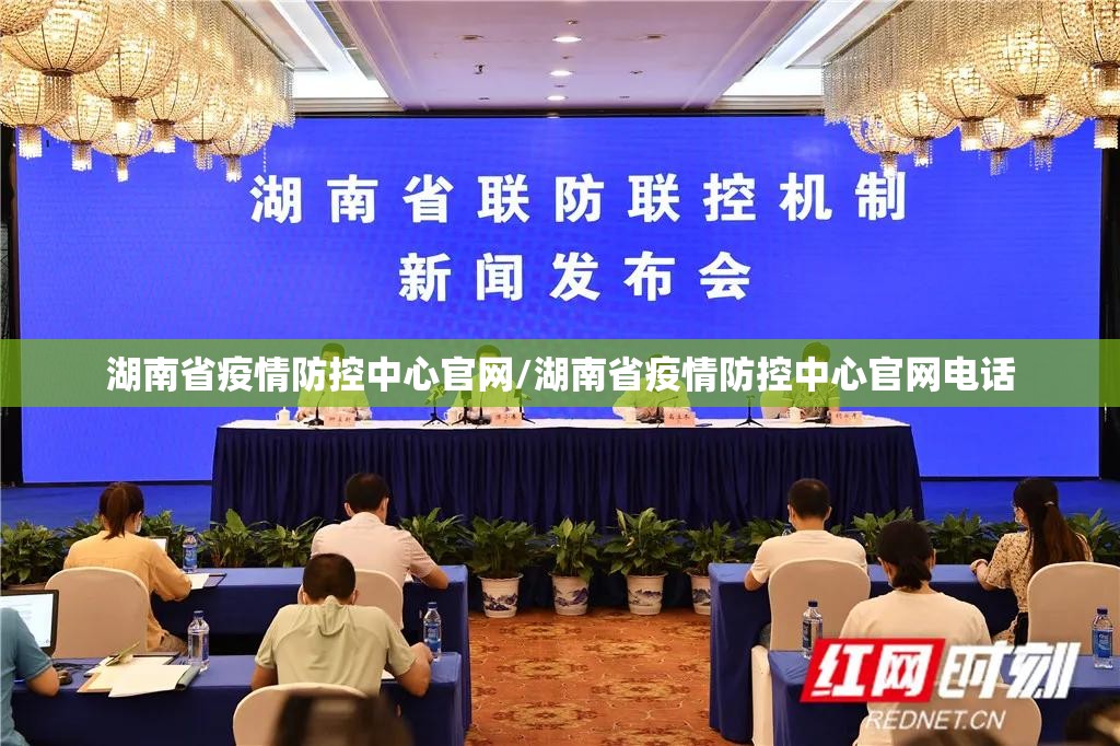 湖南省疫情防控中心官网/湖南省疫情防控中心官网电话