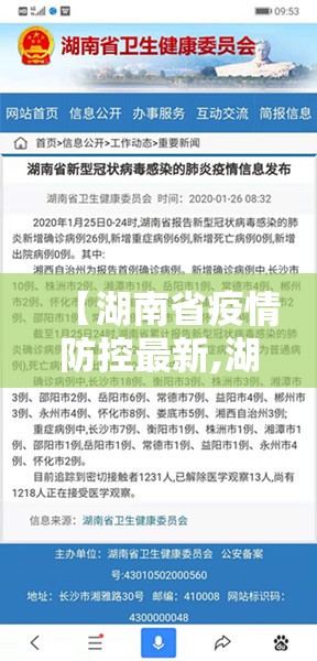 【湖南省疫情防控最新,湖南省疫情防控最新通知】