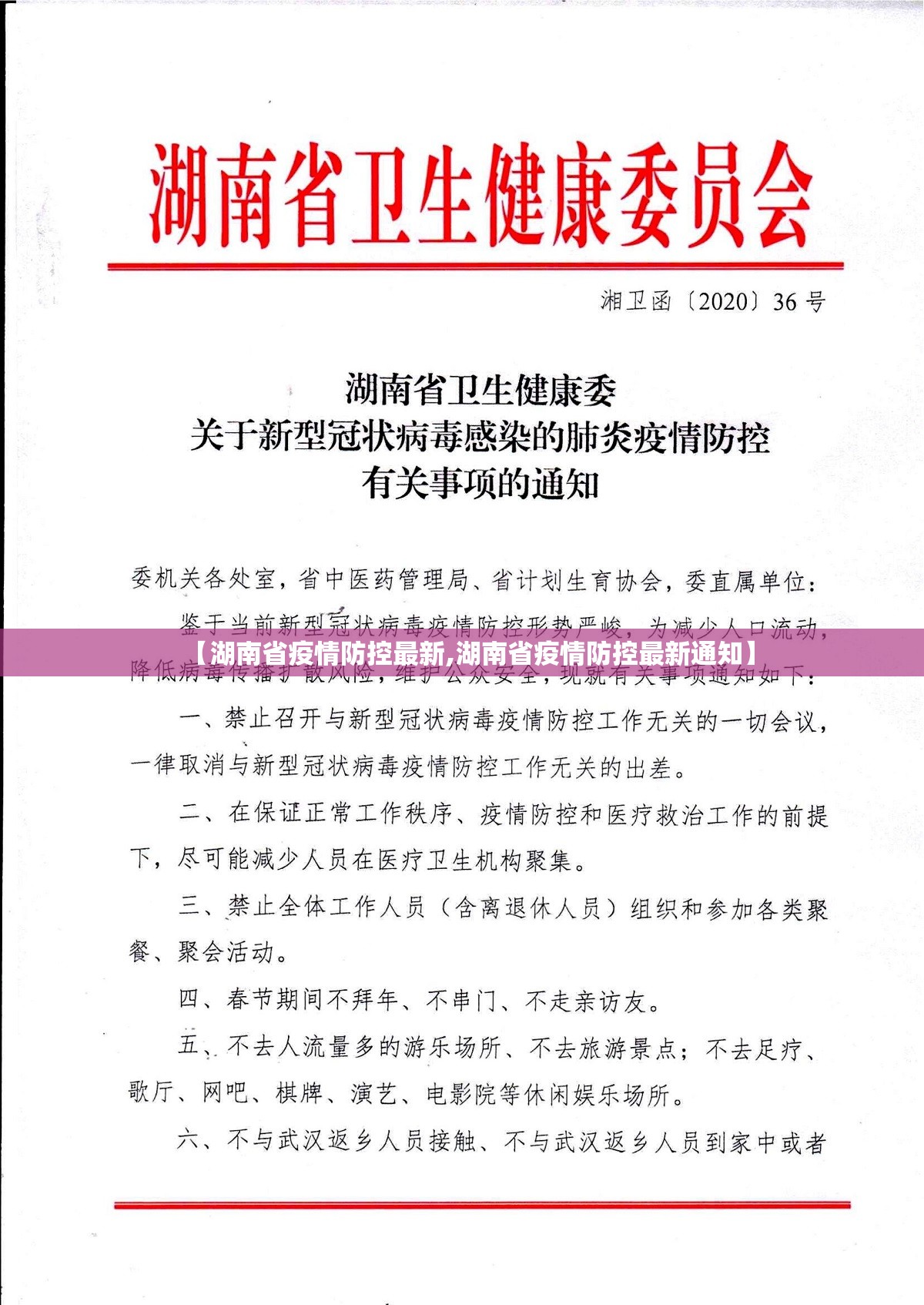 【湖南省疫情防控最新,湖南省疫情防控最新通知】