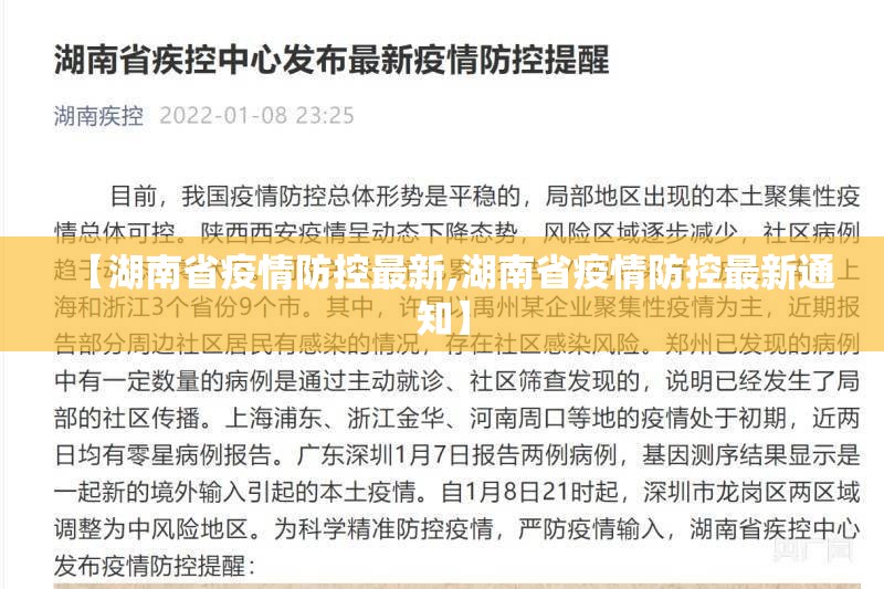 【湖南省疫情防控最新,湖南省疫情防控最新通知】