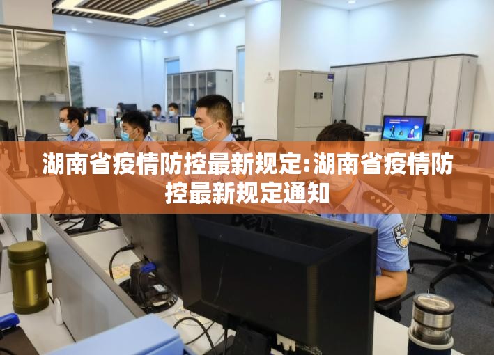 湖南省疫情防控最新规定:湖南省疫情防控最新规定通知