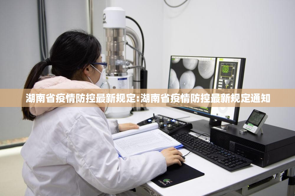 湖南省疫情防控最新规定:湖南省疫情防控最新规定通知