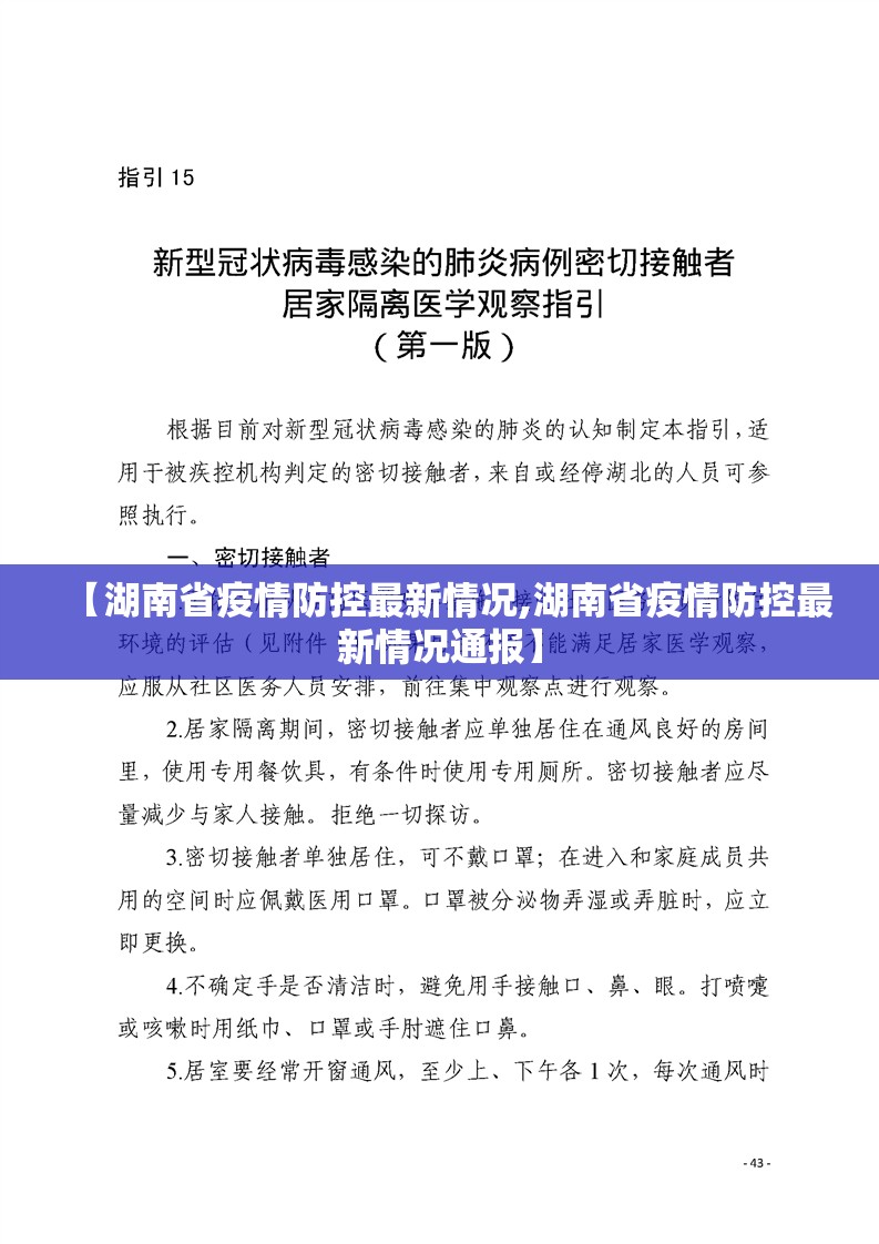 【湖南省疫情防控最新情况,湖南省疫情防控最新情况通报】