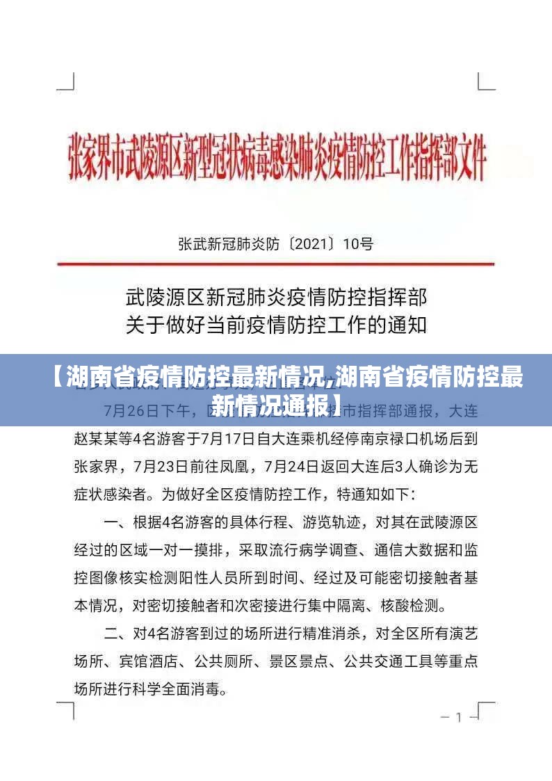 【湖南省疫情防控最新情况,湖南省疫情防控最新情况通报】
